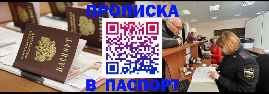 купить прописку в Печорах